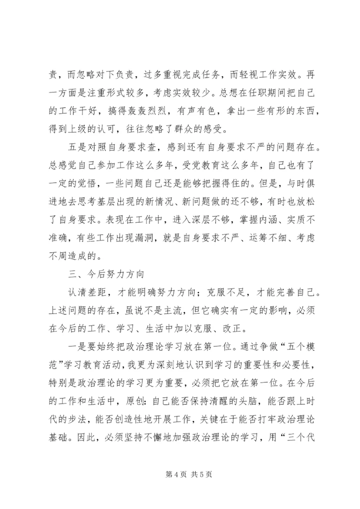 争做五个模范学习体会及个人自查汇报.docx