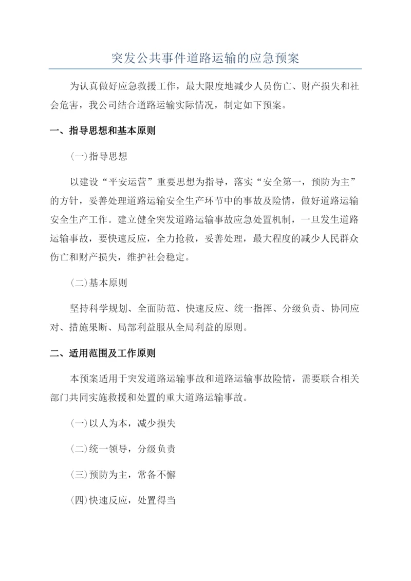 突发公共事件道路运输的应急预案.docx