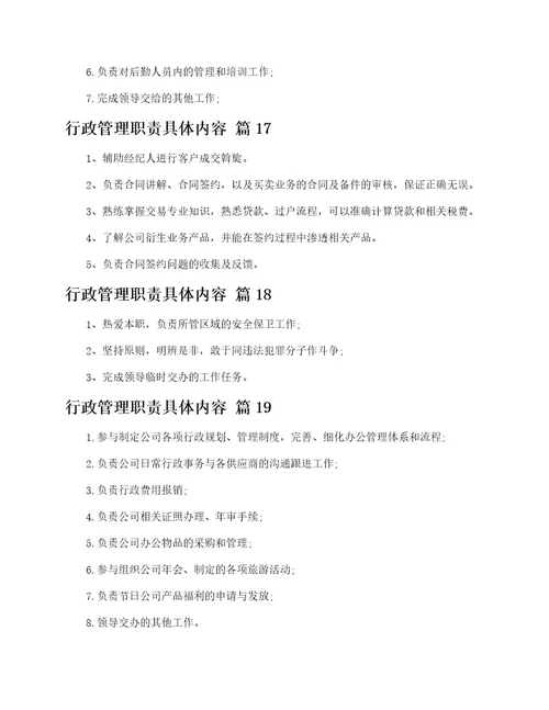 行政管理职责具体内容