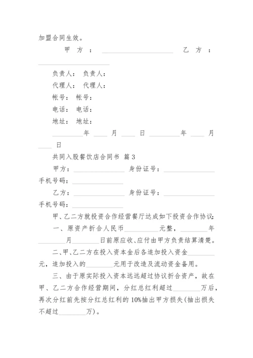 共同入股餐饮店合同书.docx