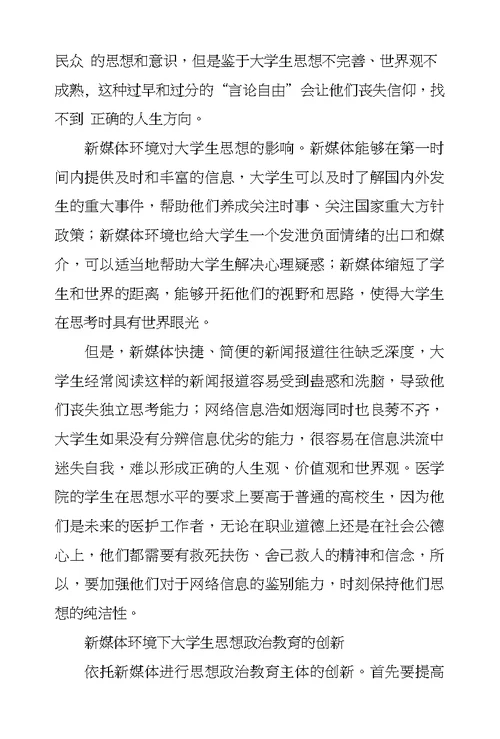 新媒体环境下大学生思想政治教育创新