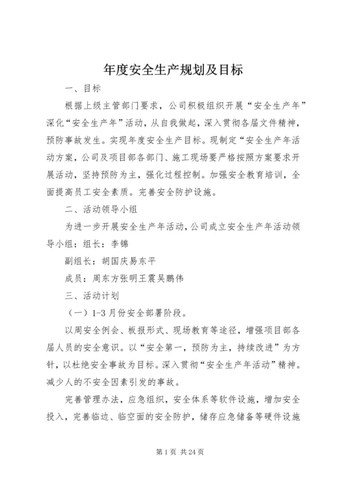 年度安全生产规划及目标.docx