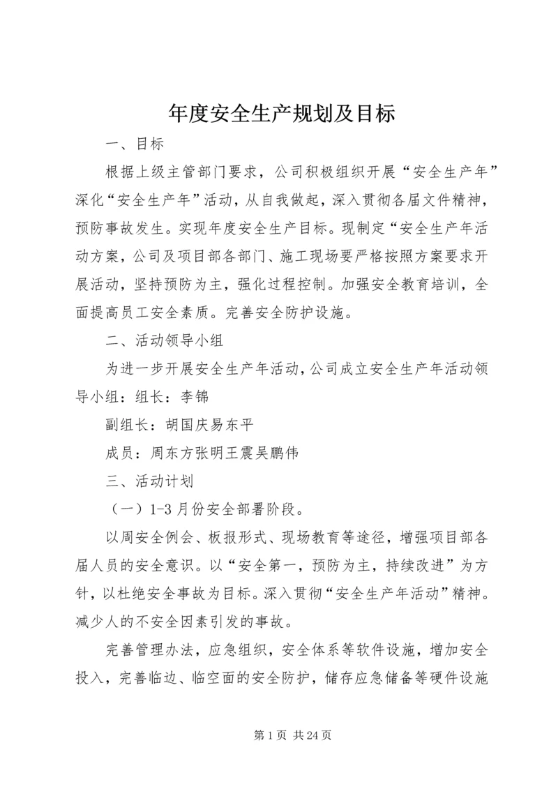 年度安全生产规划及目标.docx