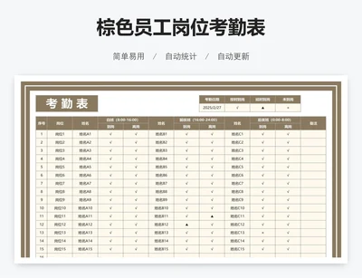 棕色员工岗位考勤表