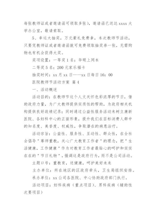医院教师节活动方案.docx