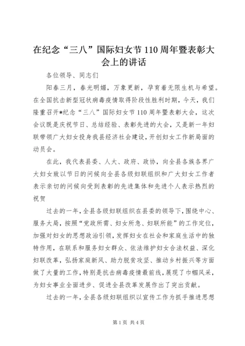 在纪念“三八”国际妇女节110周年暨表彰大会上的讲话.docx