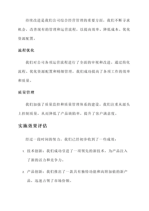 综合经营管理情况汇报