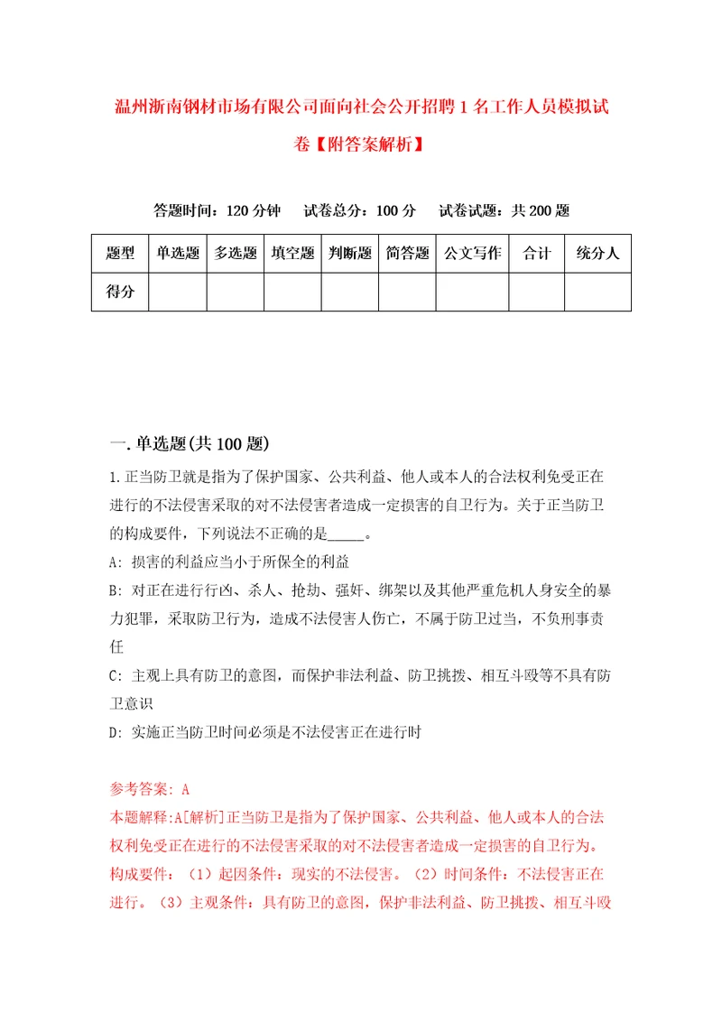 温州浙南钢材市场有限公司面向社会公开招聘1名工作人员模拟试卷附答案解析0