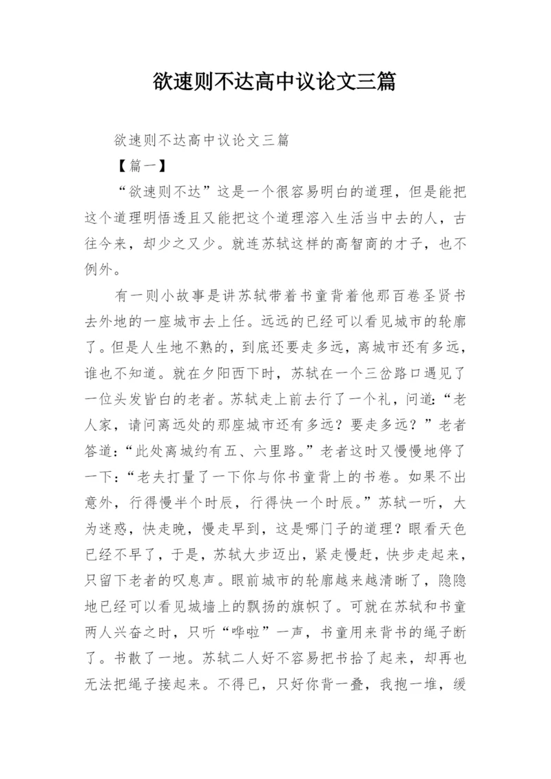 欲速则不达高中议论文三篇.docx