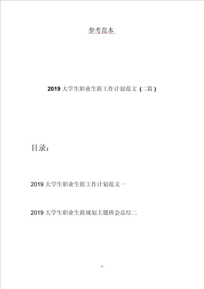 大学生职业生涯工作计划范文二篇