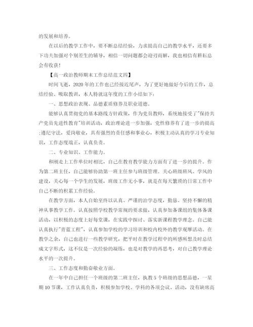 精编之高一年级政治老师期末工作总结范文.docx