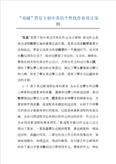 “双减背景下初中英语个性化作业设计案例