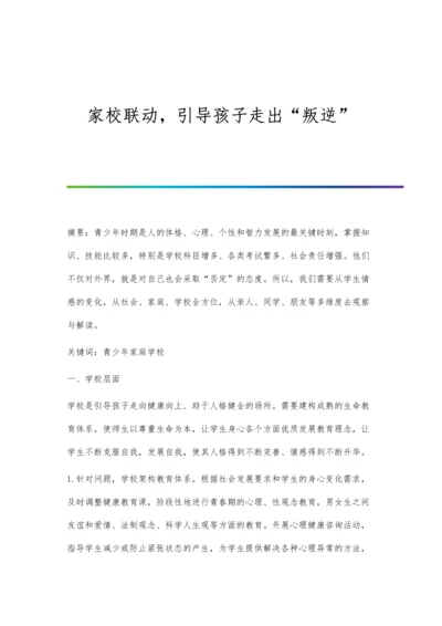 家校联动-引导孩子走出叛逆.docx