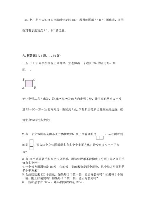 人教版五年级下册数学期末测试卷及完整答案（全优）.docx