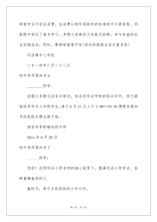 2022初中录取通知书.docx