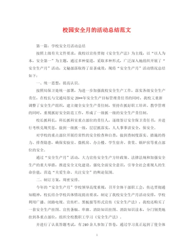 精编之校园安全月的活动总结范文.docx