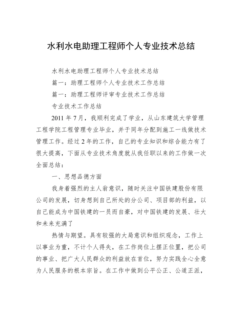 水利水电助理工程师个人专业技术总结.docx