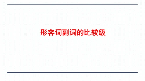 人教版八年级上册Unit 3 I'm more outgoing than my sister.复习