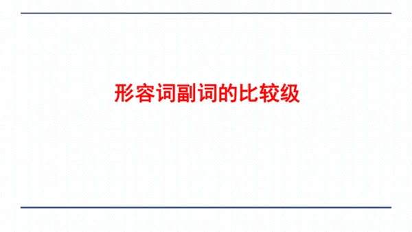 人教版八年级上册Unit 3 I'm more outgoing than my sister.复习