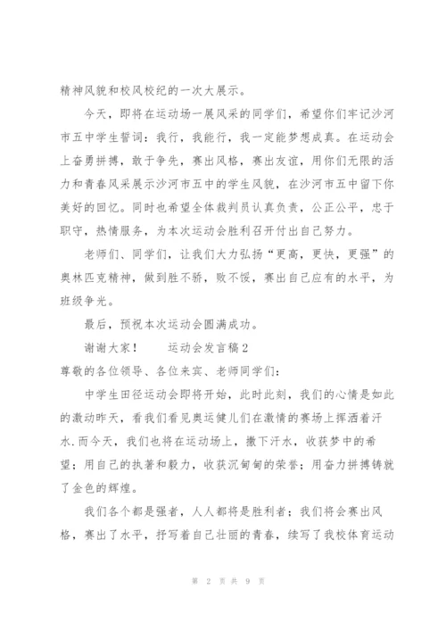 运动会发言稿范文（6篇）.docx