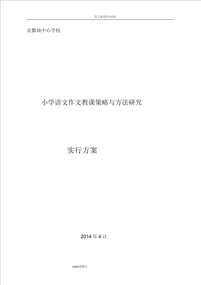 小学语文作文教学策略和方法设计研究课题实施计划方案