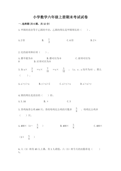 小学数学六年级上册期末考试试卷及答案【网校专用】.docx