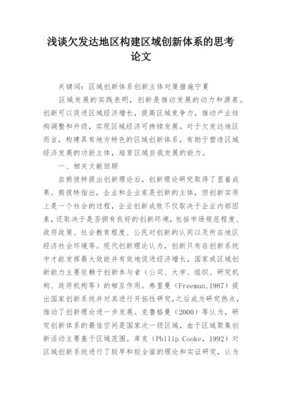 浅谈欠发达地区构建区域创新体系的思考论文.docx