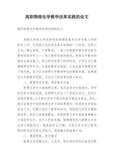 高职物理化学教学改革实践的论文.docx