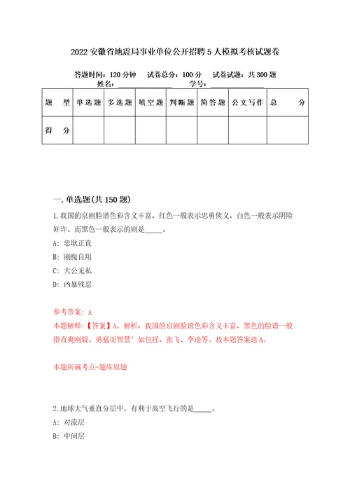 2022安徽省地震局事业单位公开招聘5人模拟考核试题卷9