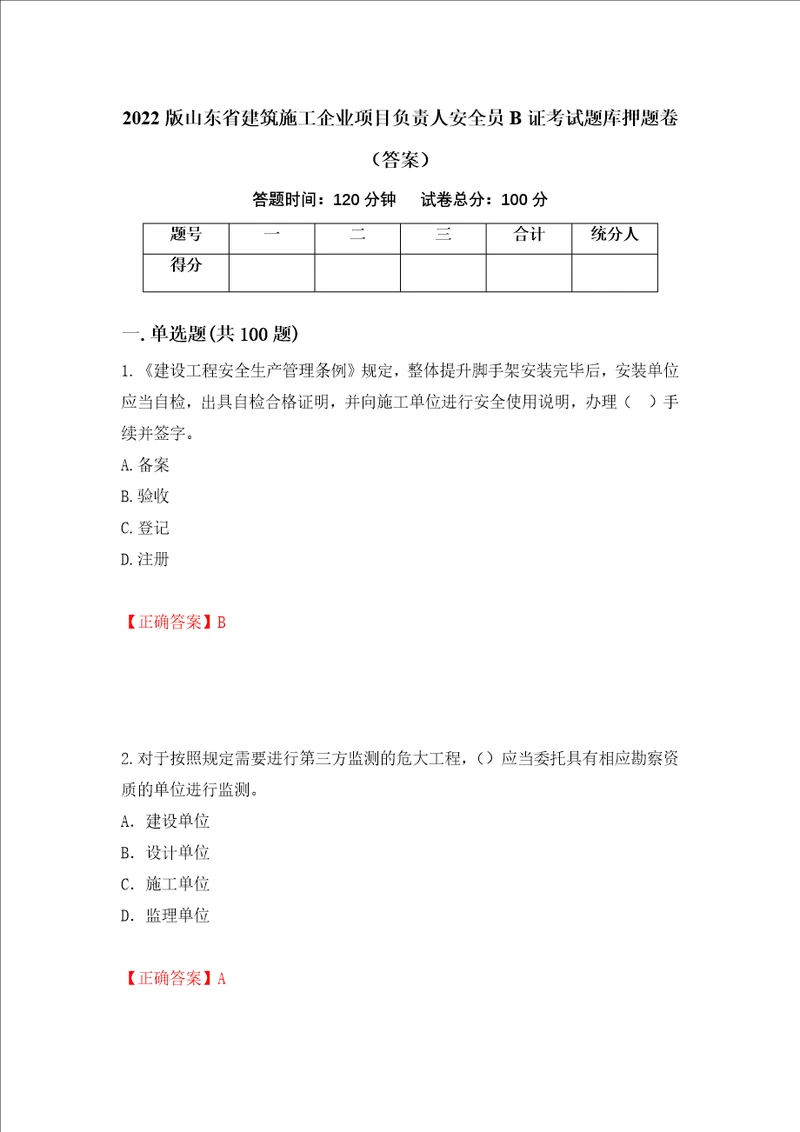 2022版山东省建筑施工企业项目负责人安全员B证考试题库押题卷答案13