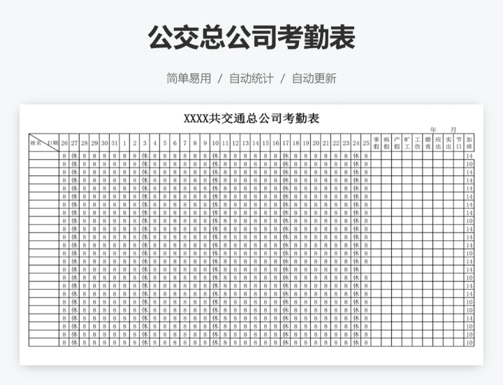 公交总公司考勤表