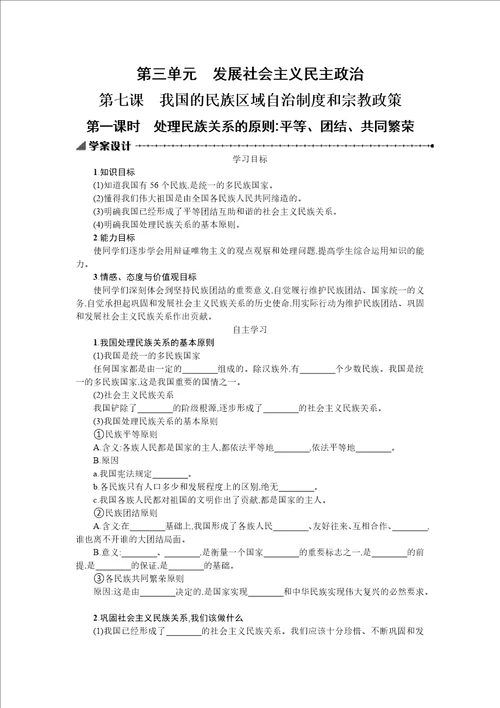 3.7.1处理民族关系的原则学案设计