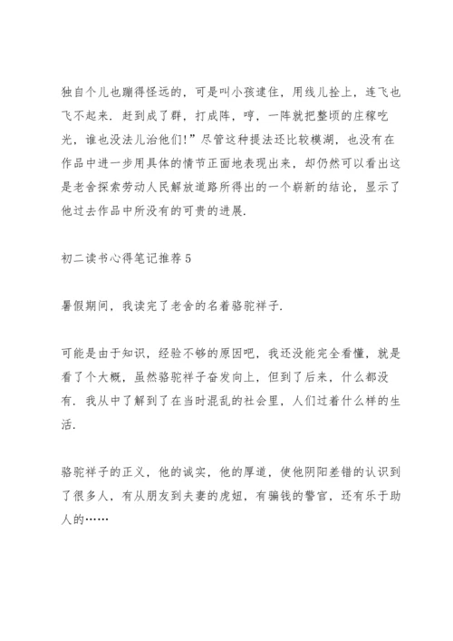 初二读书心得笔记推荐5篇.docx