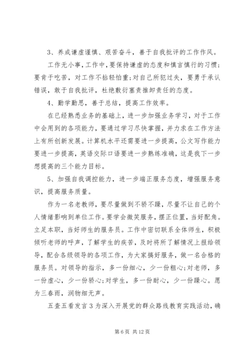 关于五查五看讲话.docx