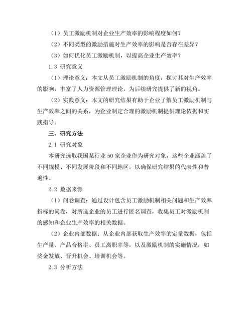 员工激励机制对生产效率的影响研究