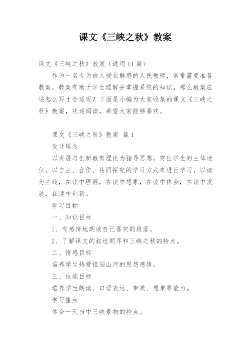 课文《三峡之秋》教案.docx