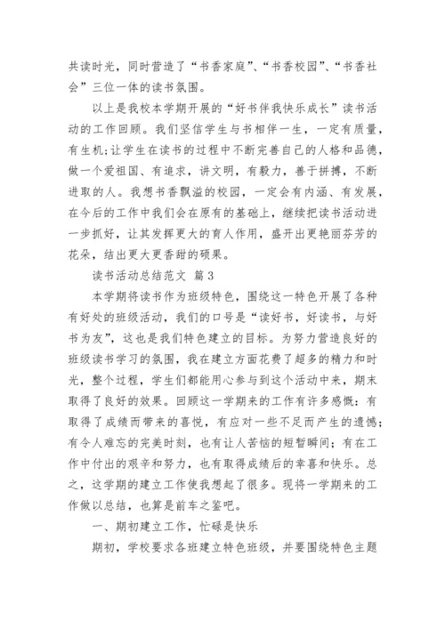 读书活动总结范文.docx