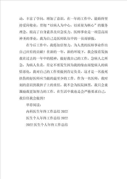 内科医生2022个人年终工作总结