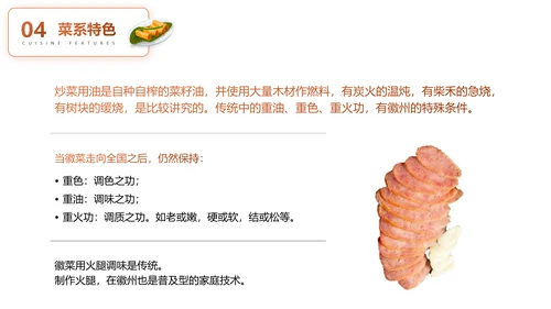 徽菜安徽美食文化介绍PPT模板