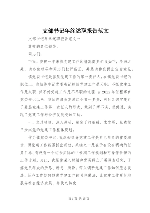 支部书记年终述职报告范文.docx