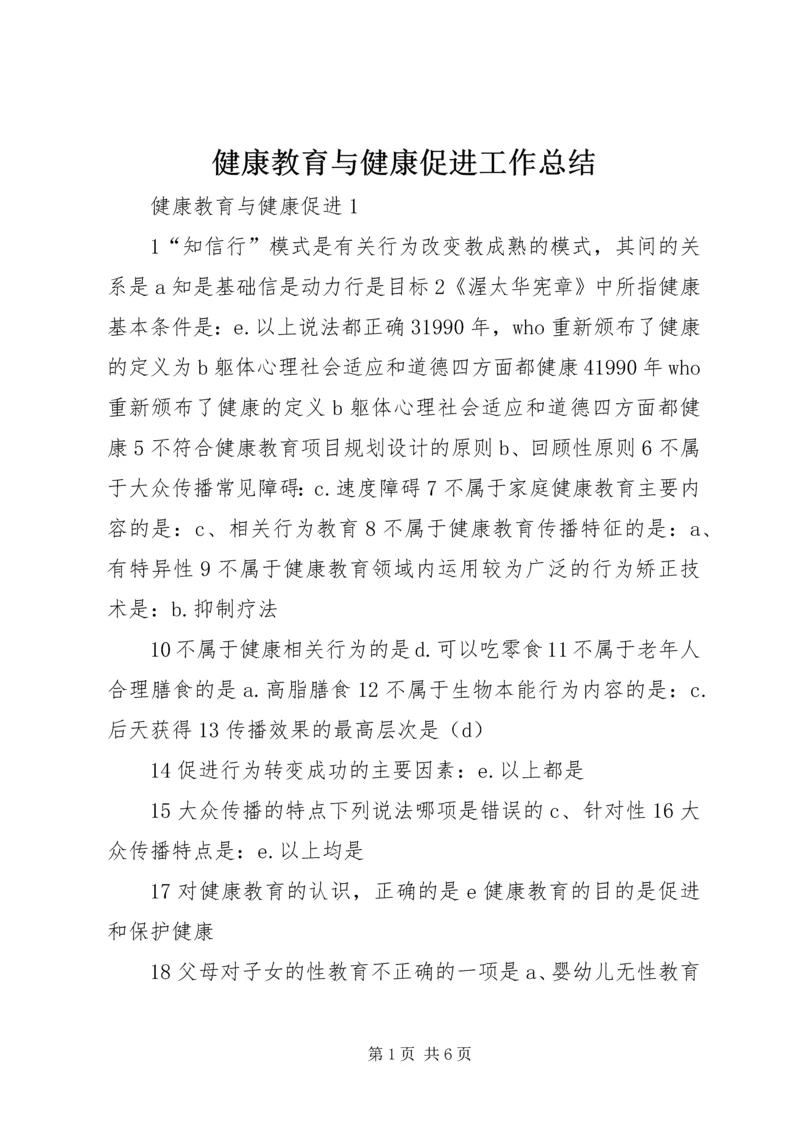 健康教育与健康促进工作总结.docx