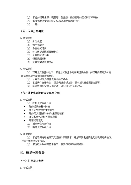 中国科学院大学硕士研究生入学考试《天文专业综合》考试大纲