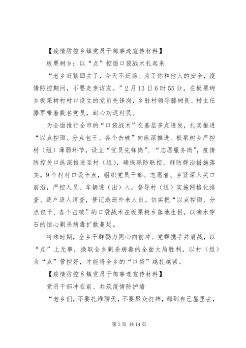 疫情防控乡镇党员干部事迹宣传材料10篇.docx