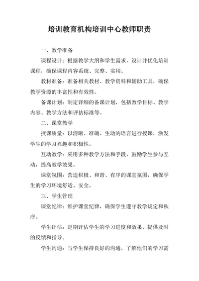 培训教育机构培训中心教师职责
