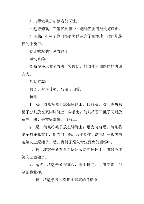 幼儿游戏的策划方案