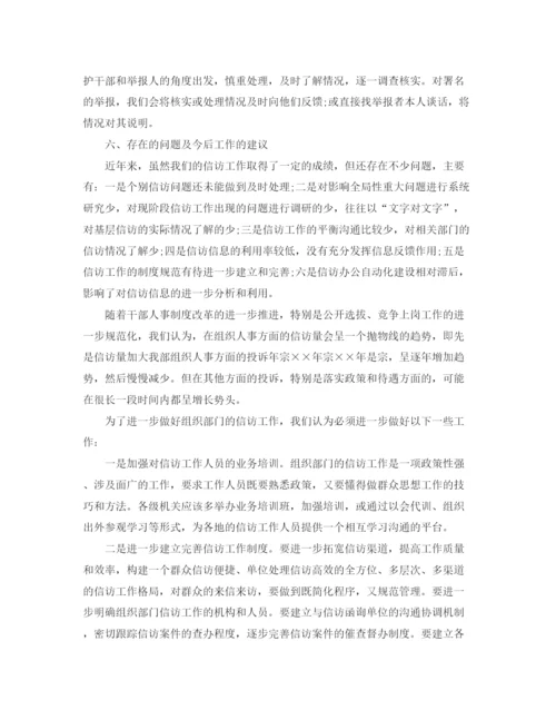 精编之组织部信访工作总结范本.docx