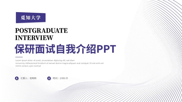 简约蓝紫色线条保研面试自我介绍个人简历ppt模板