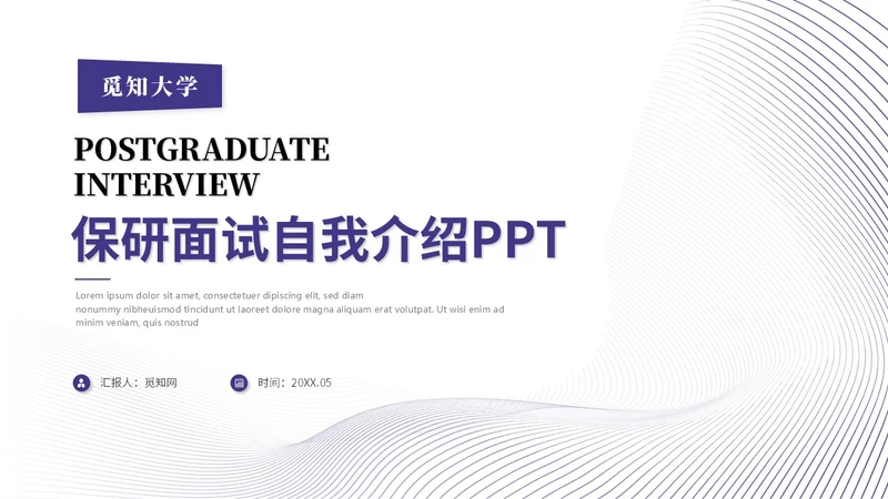 简约蓝紫色线条保研面试自我介绍个人简历ppt模板