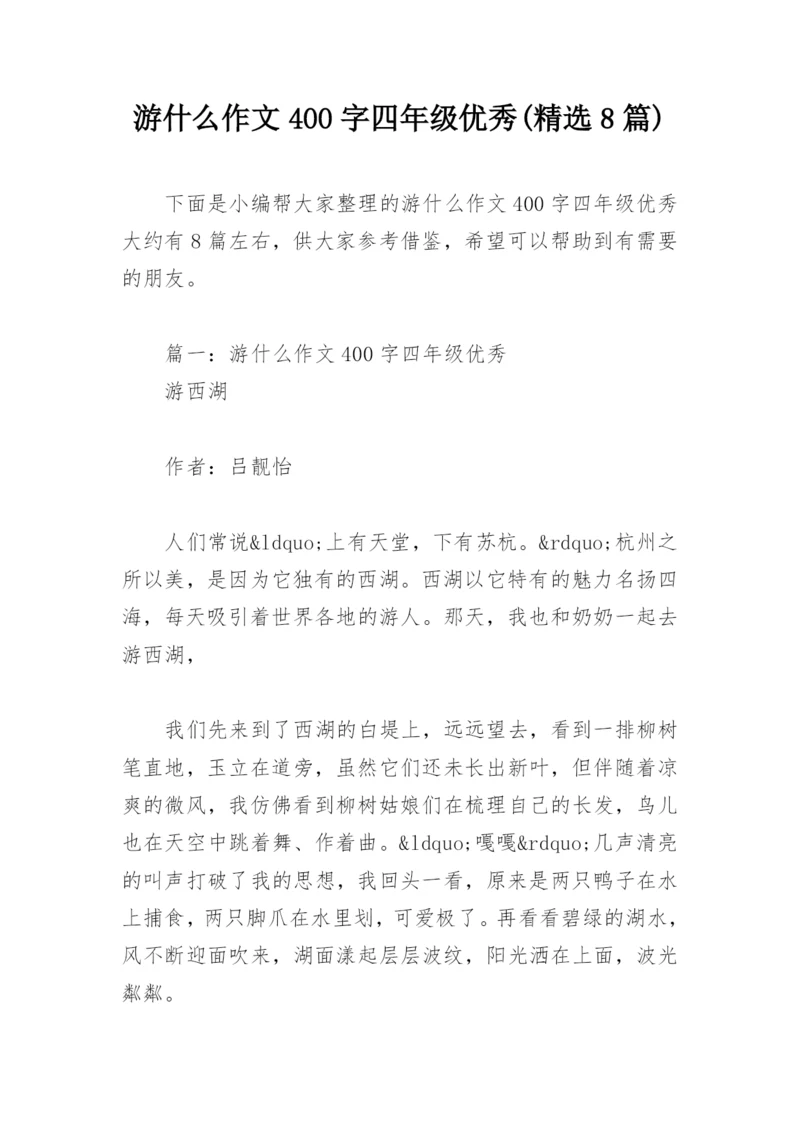 游什么作文400字四年级优秀(精选8篇).docx