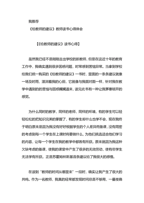 教师读书心得体会：《给教师的建议》.docx